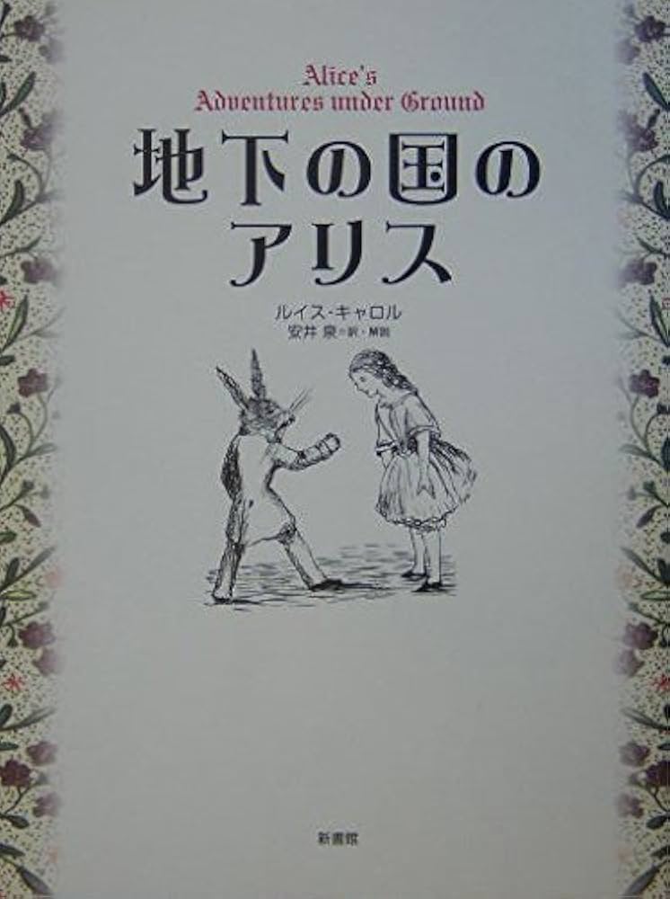 地下の国のアリス (挿絵=キャロル) | ルイス・キャロル, 安井 泉